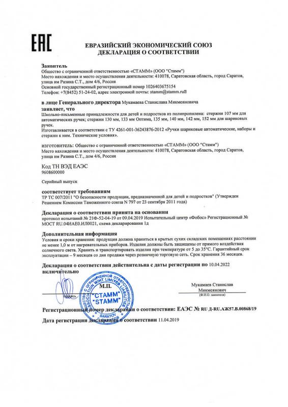 Декларация о соответствии: стержни (до 10.04.2022г.)