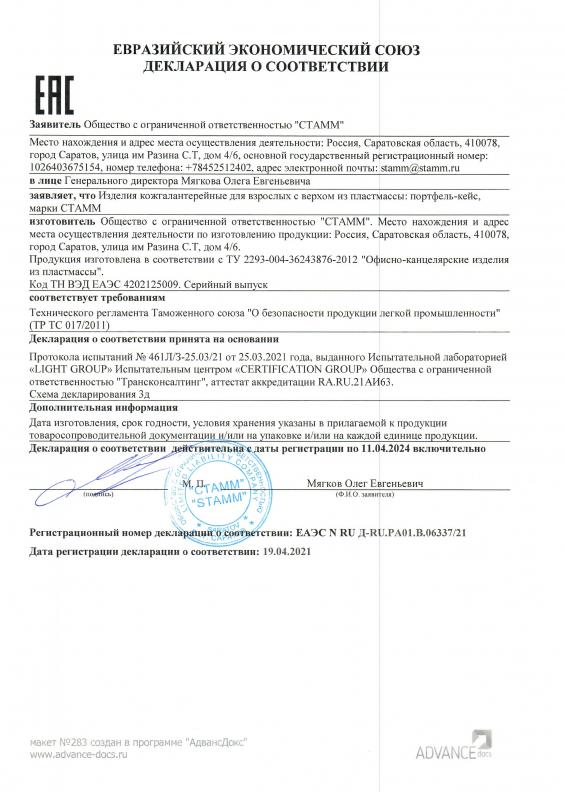 Декларация о соответствии: портфель-кейс (до 11.04.2024г)