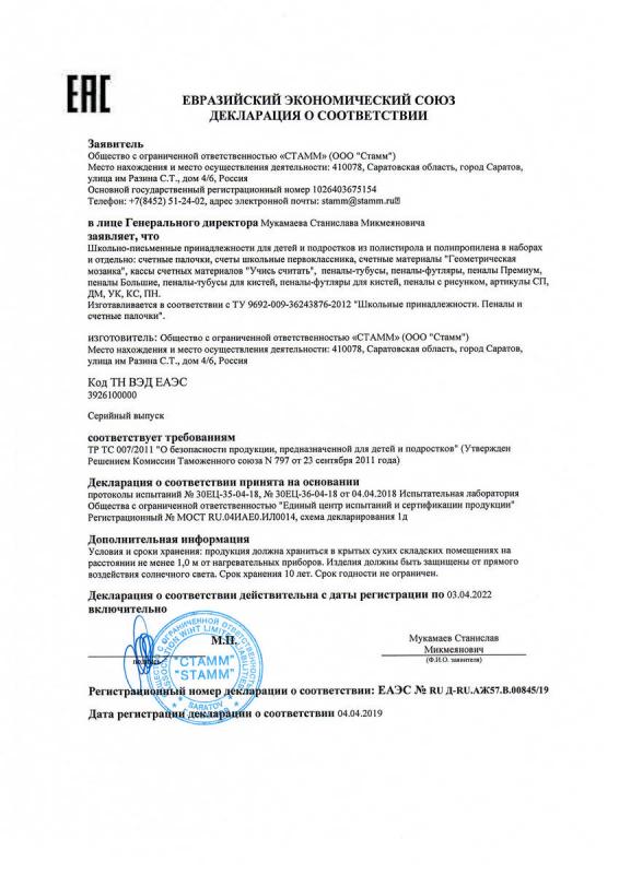 Декларация о соответствии: пеналы, счётные материалы (до 03.04.2022г)