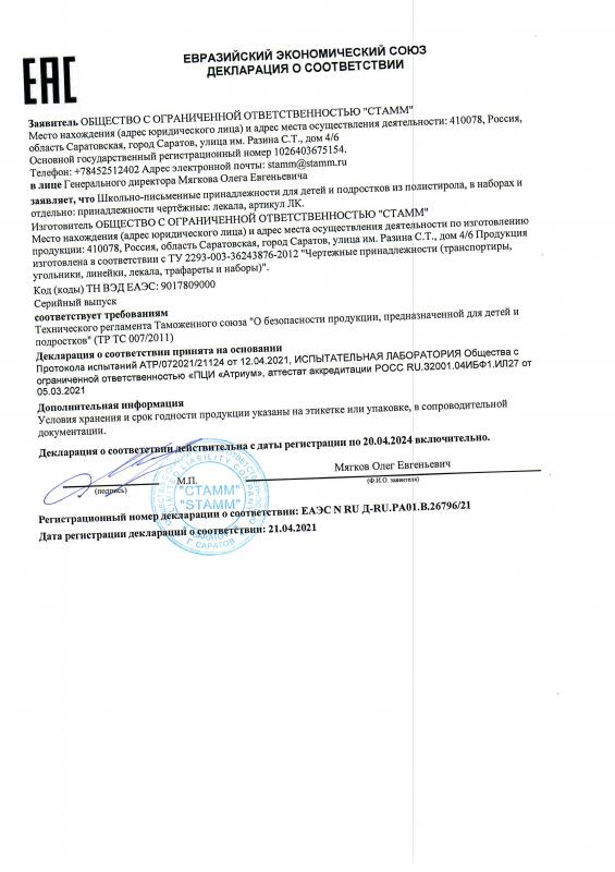 Декларация о соответствии: лекала (до 20.04.2024г)