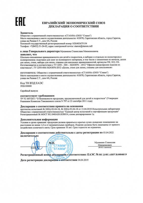 Декларация о соответствии: доски для лепки, стеки, стаканы (до 03.04.2022г)
