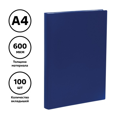Папка со 100 вкладышами СТАММ А4, 30мм, 600мкм, пластик, синяя