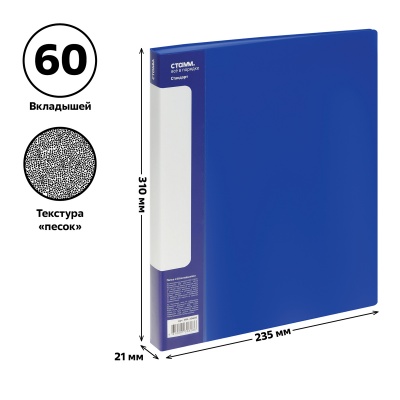 Папка с 60 вкладышами СТАММ "Стандарт" А4, 21мм, 700мкм, пластик, синяя
