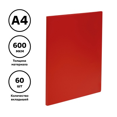 Папка с 60 вкладышами СТАММ А4, 21мм, 600мкм, пластик, красная