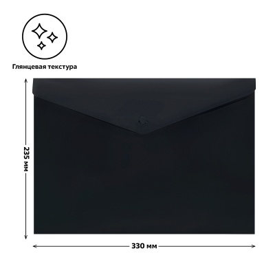 Папка-конверт на кнопке СТАММ А4, 150мкм, непрозрачная, черная