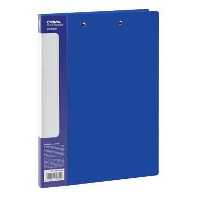 Папка с 2-мя зажимами СТАММ "Стандарт" А4, 17мм, 700мкм, пластик, синяя