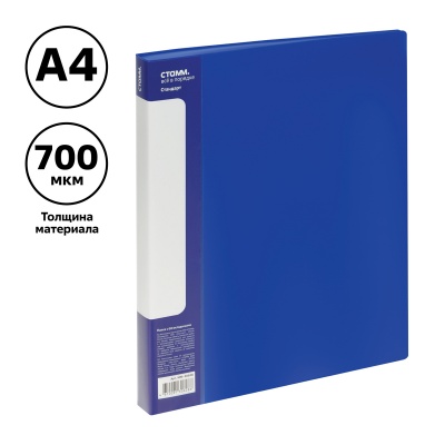 Папка с 60 вкладышами СТАММ "Стандарт" А4, 21мм, 700мкм, пластик, синяя