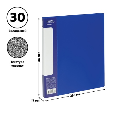 Папка с 30 вкладышами СТАММ "Стандарт" А4, 17мм, 600мкм, пластик, синяя