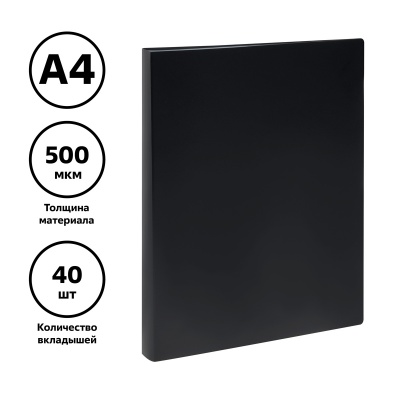 Папка с 40 вкладышами СТАММ А4, 21мм, 500мкм, пластик, черная